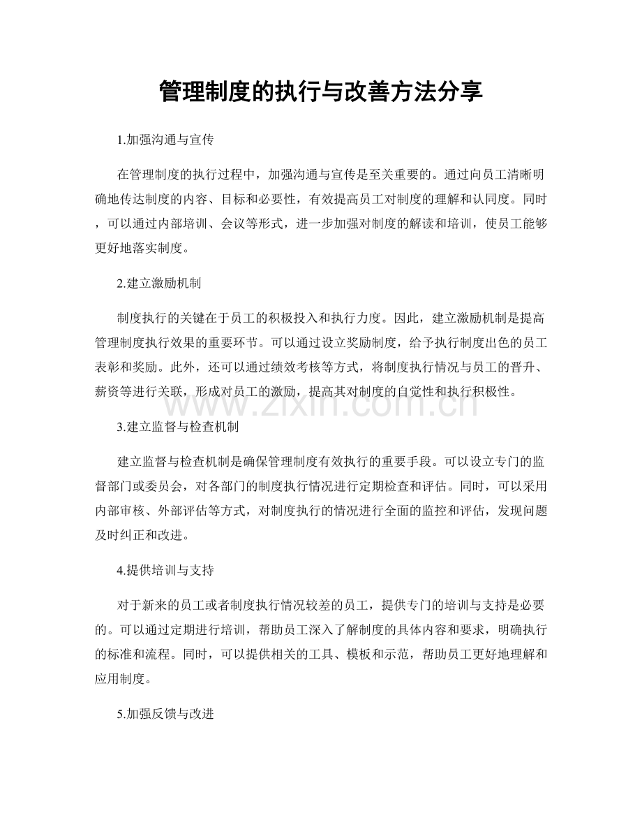 管理制度的执行与改善方法分享.docx_第1页