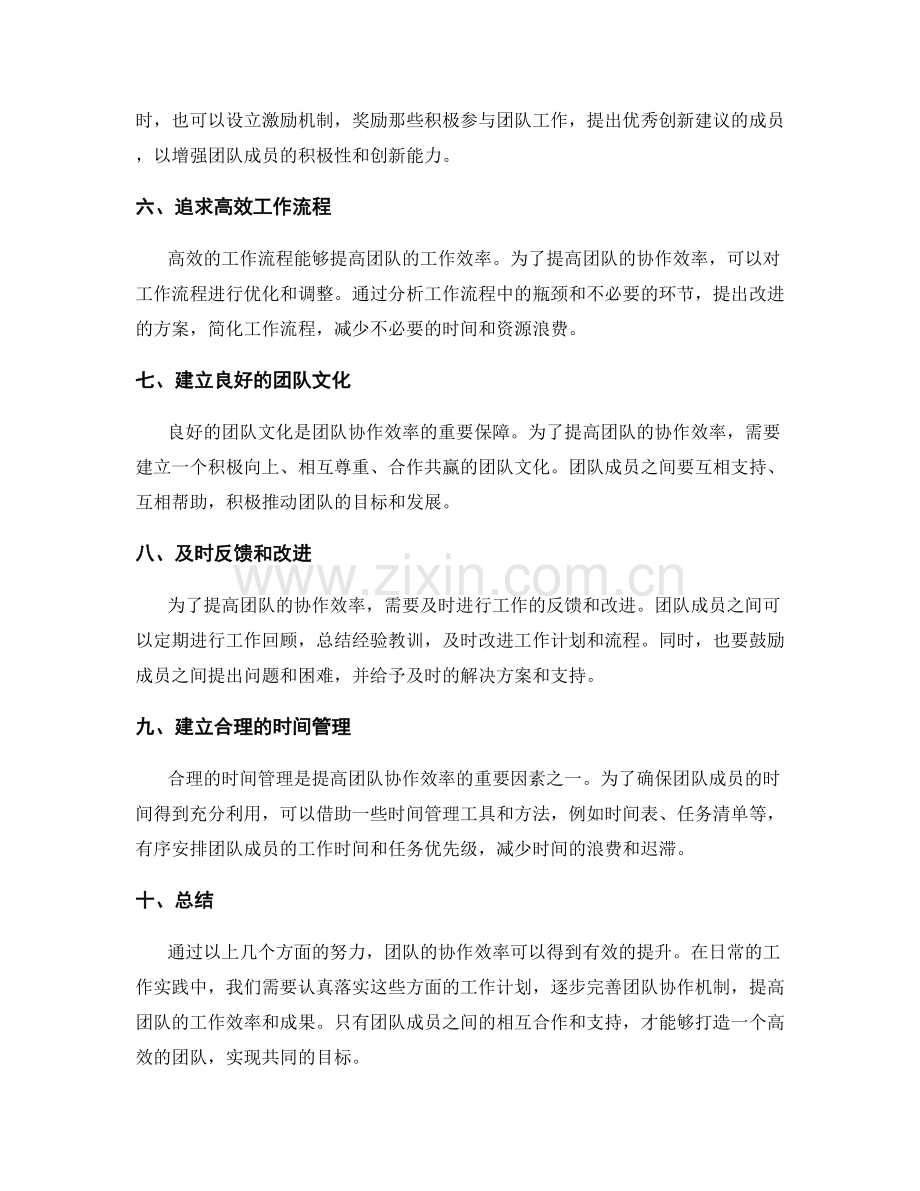 提高团队协作效率的工作计划案例.docx_第2页