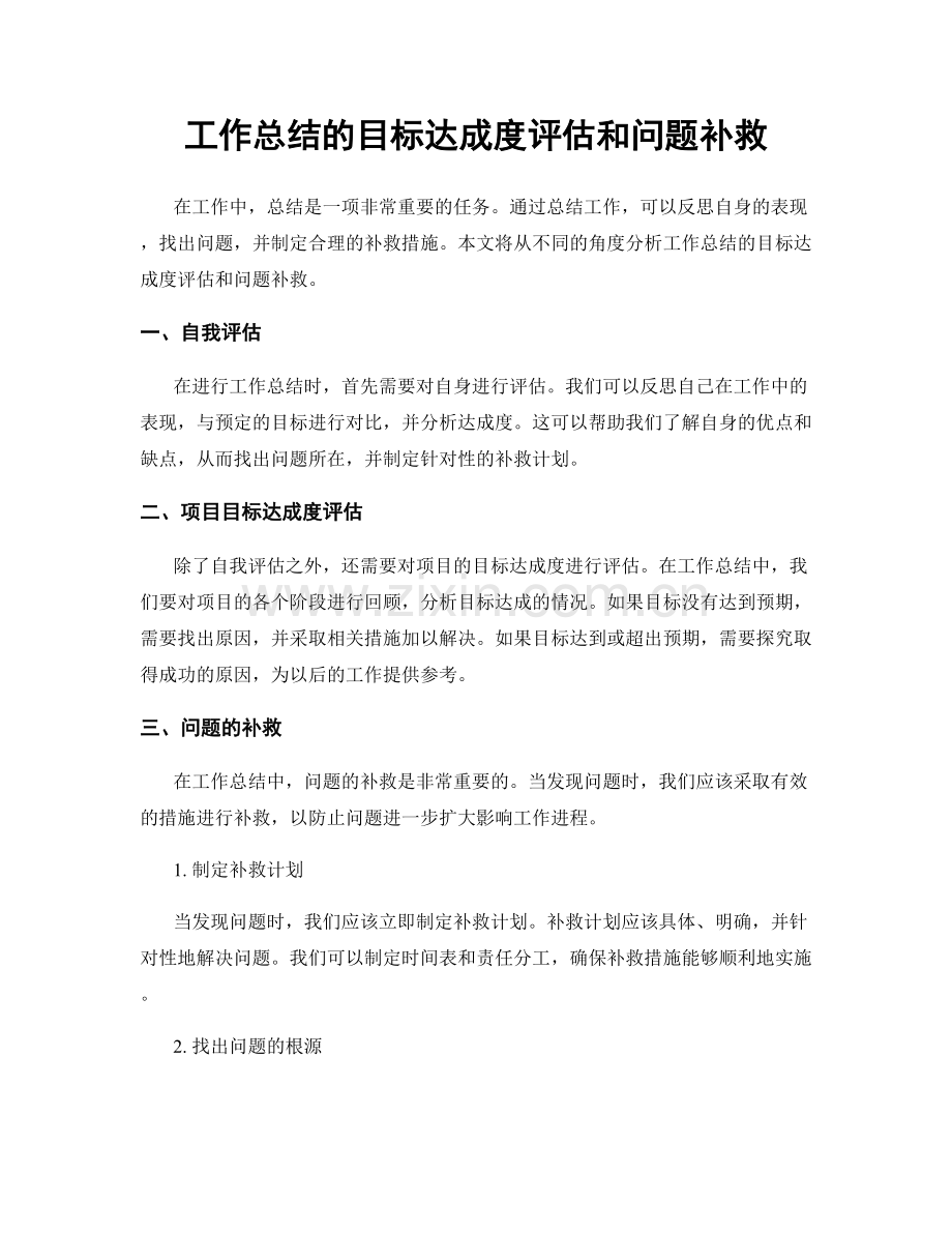 工作总结的目标达成度评估和问题补救.docx_第1页