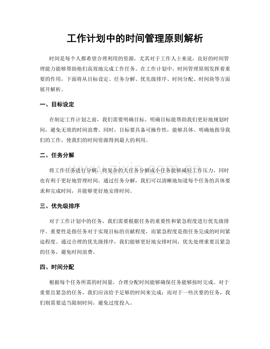 工作计划中的时间管理原则解析.docx_第1页