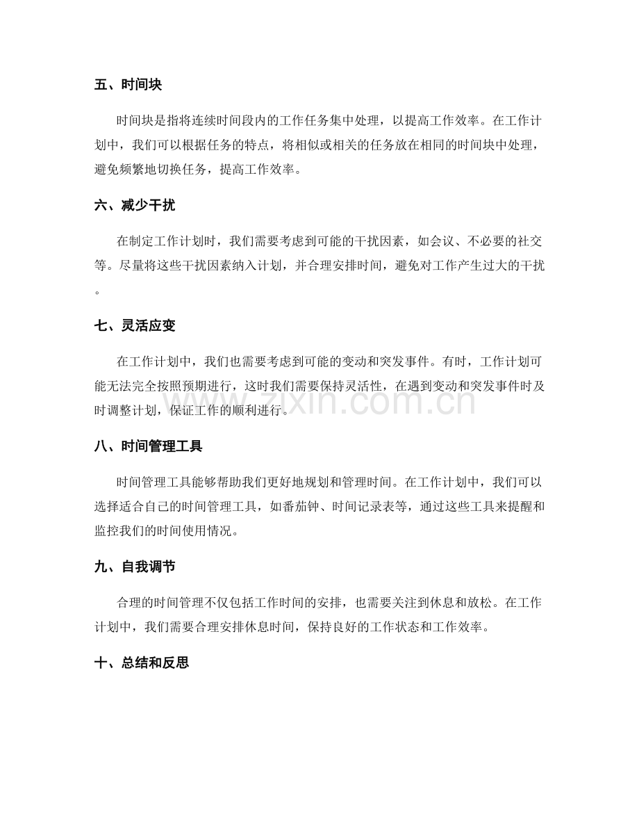 工作计划中的时间管理原则解析.docx_第2页