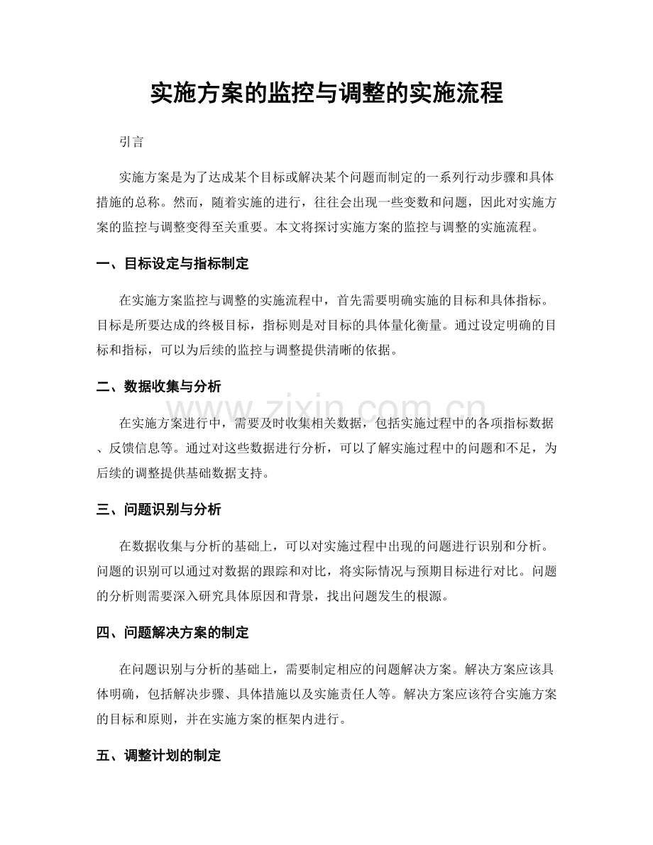 实施方案的监控与调整的实施流程.docx_第1页