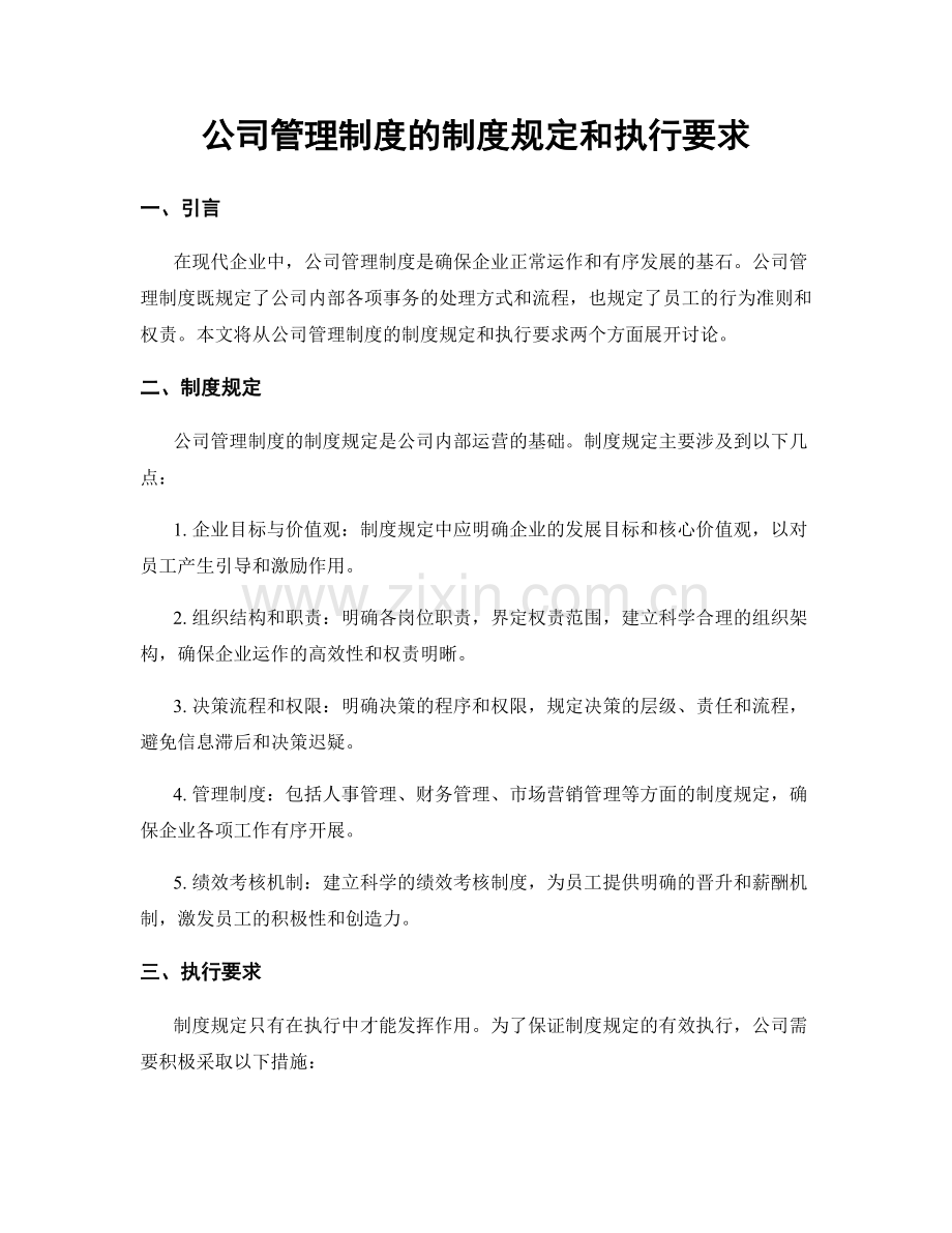 公司管理制度的制度规定和执行要求.docx_第1页