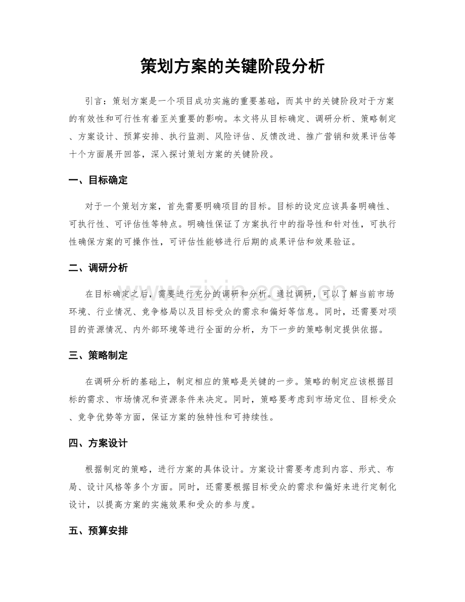 策划方案的关键阶段分析.docx_第1页