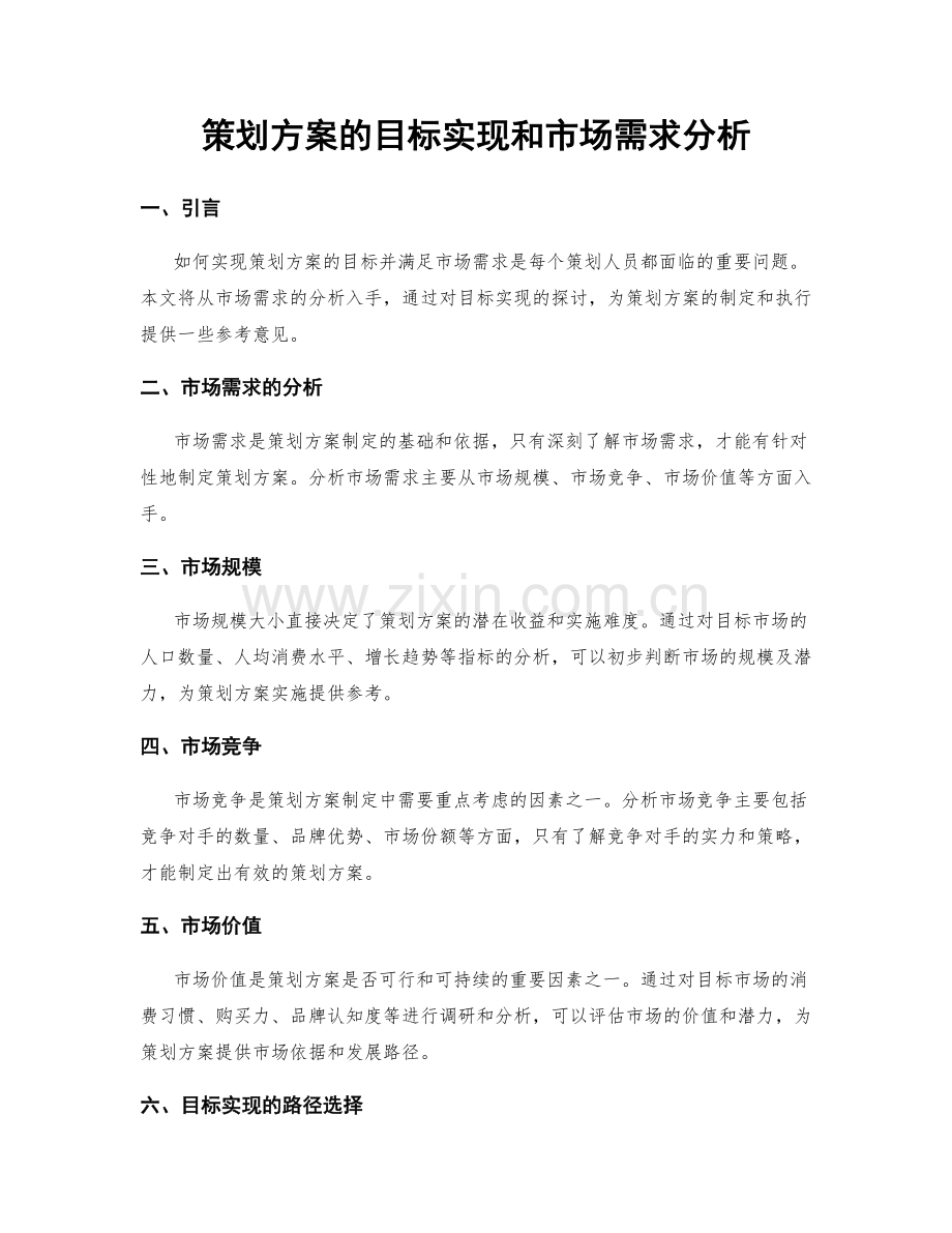 策划方案的目标实现和市场需求分析.docx_第1页