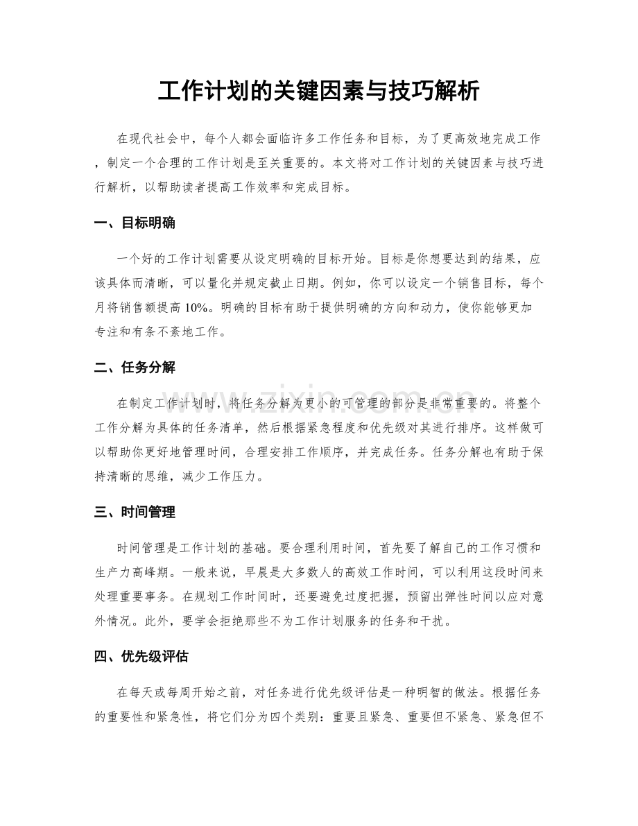 工作计划的关键因素与技巧解析.docx_第1页