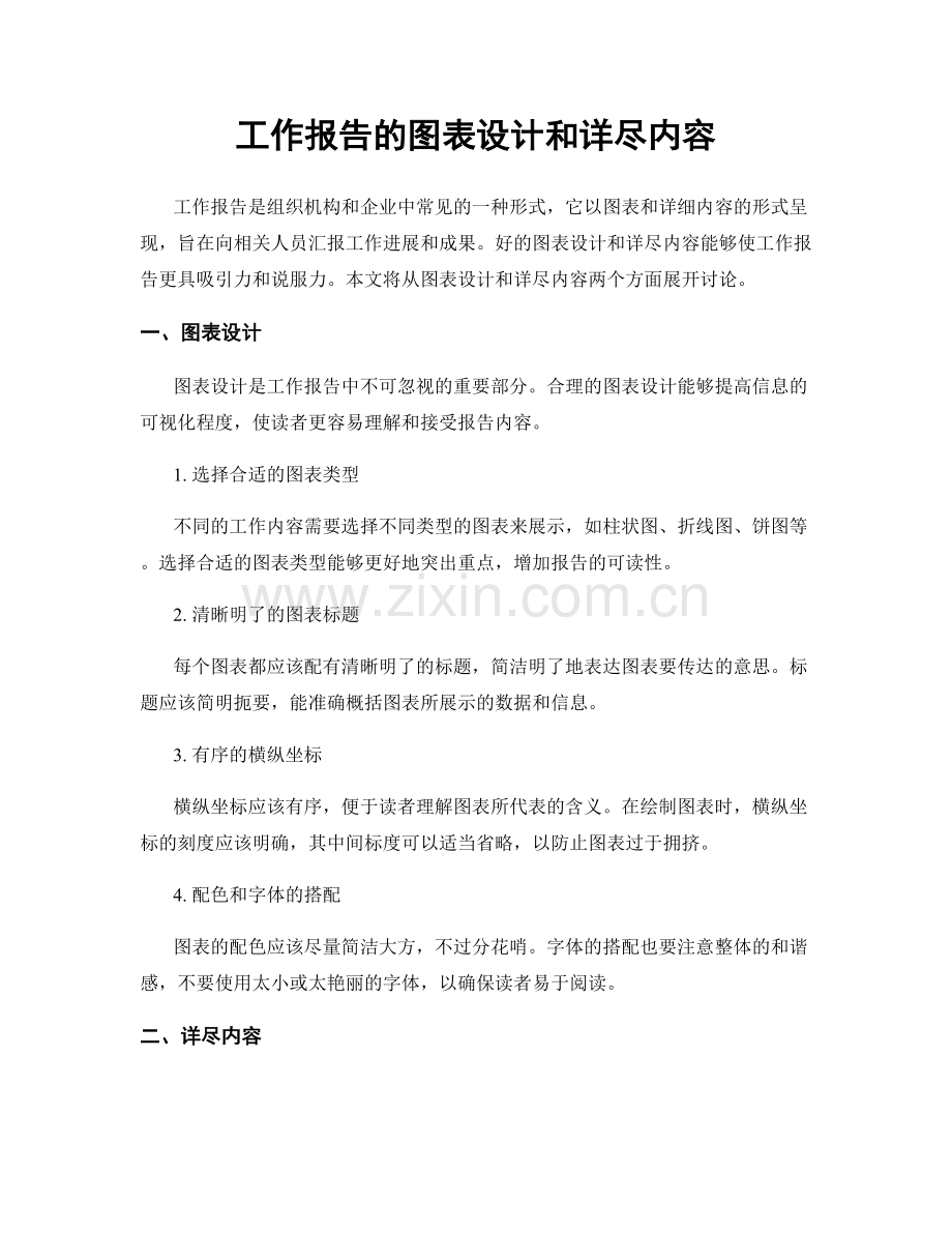 工作报告的图表设计和详尽内容.docx_第1页