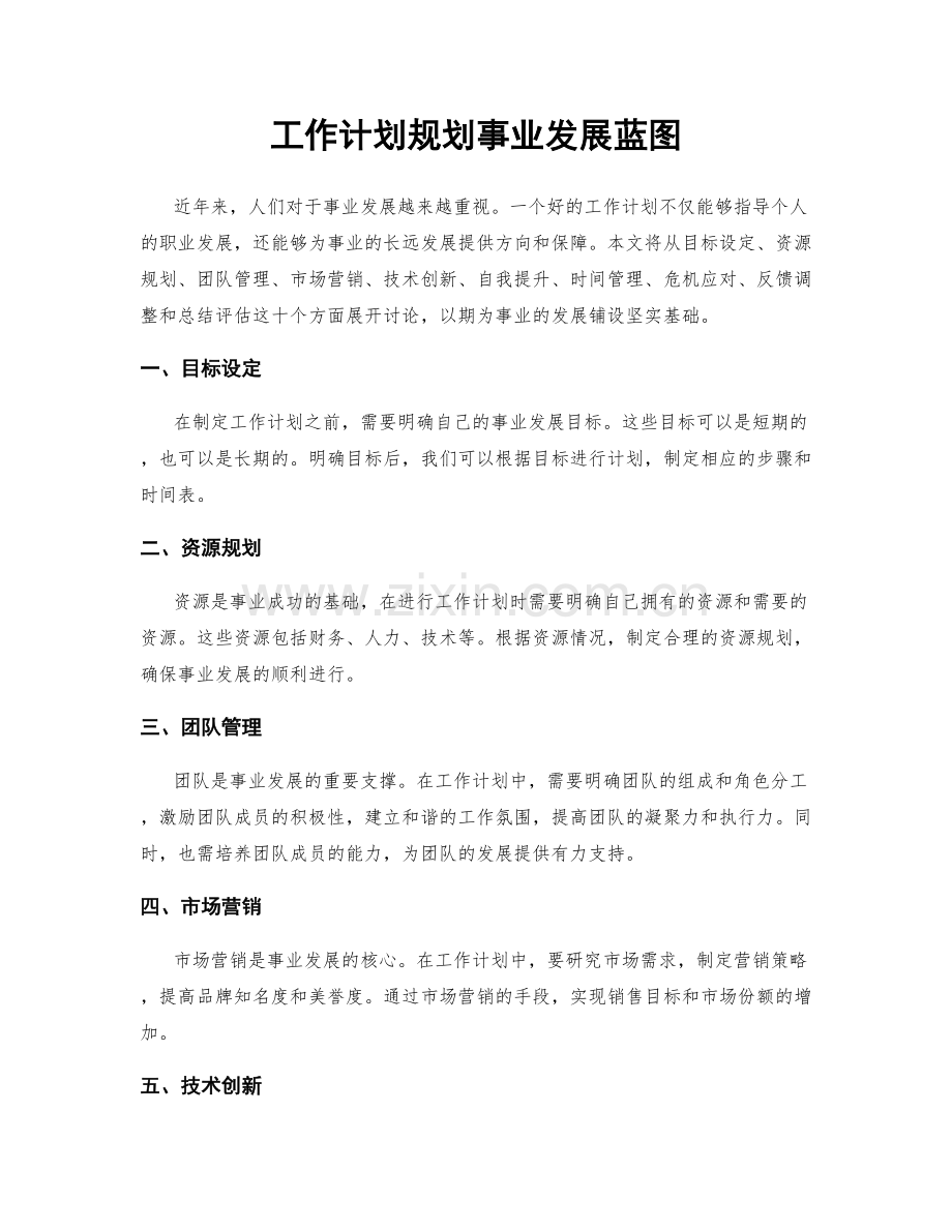 工作计划规划事业发展蓝图.docx_第1页