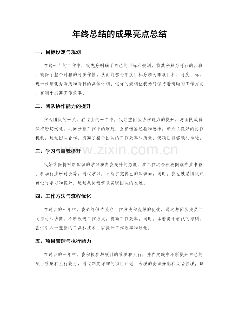 年终总结的成果亮点总结.docx_第1页