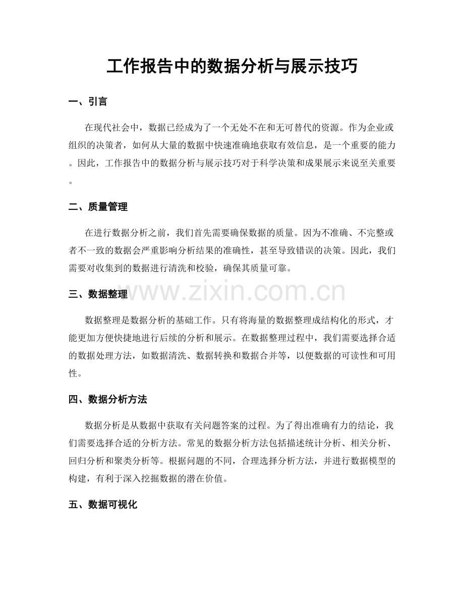 工作报告中的数据分析与展示技巧.docx_第1页