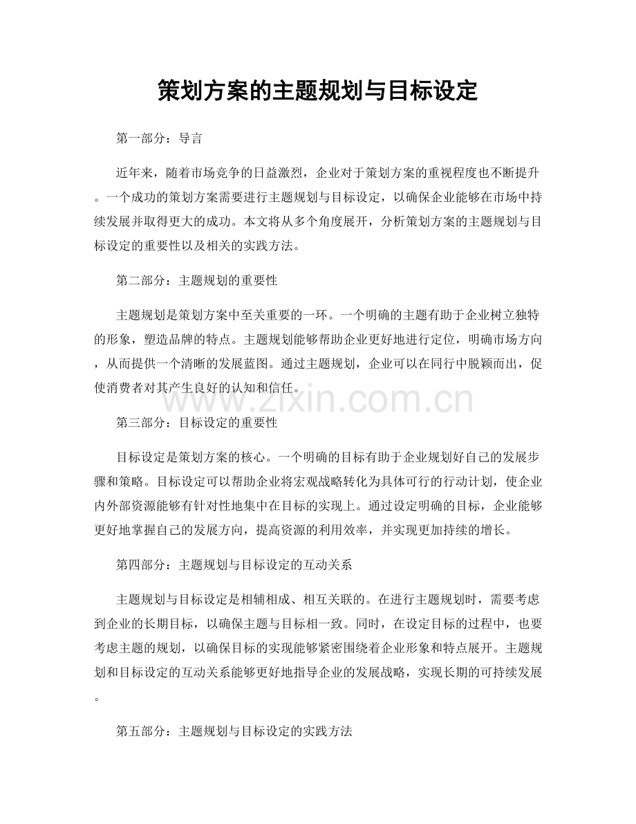 策划方案的主题规划与目标设定.docx_第1页