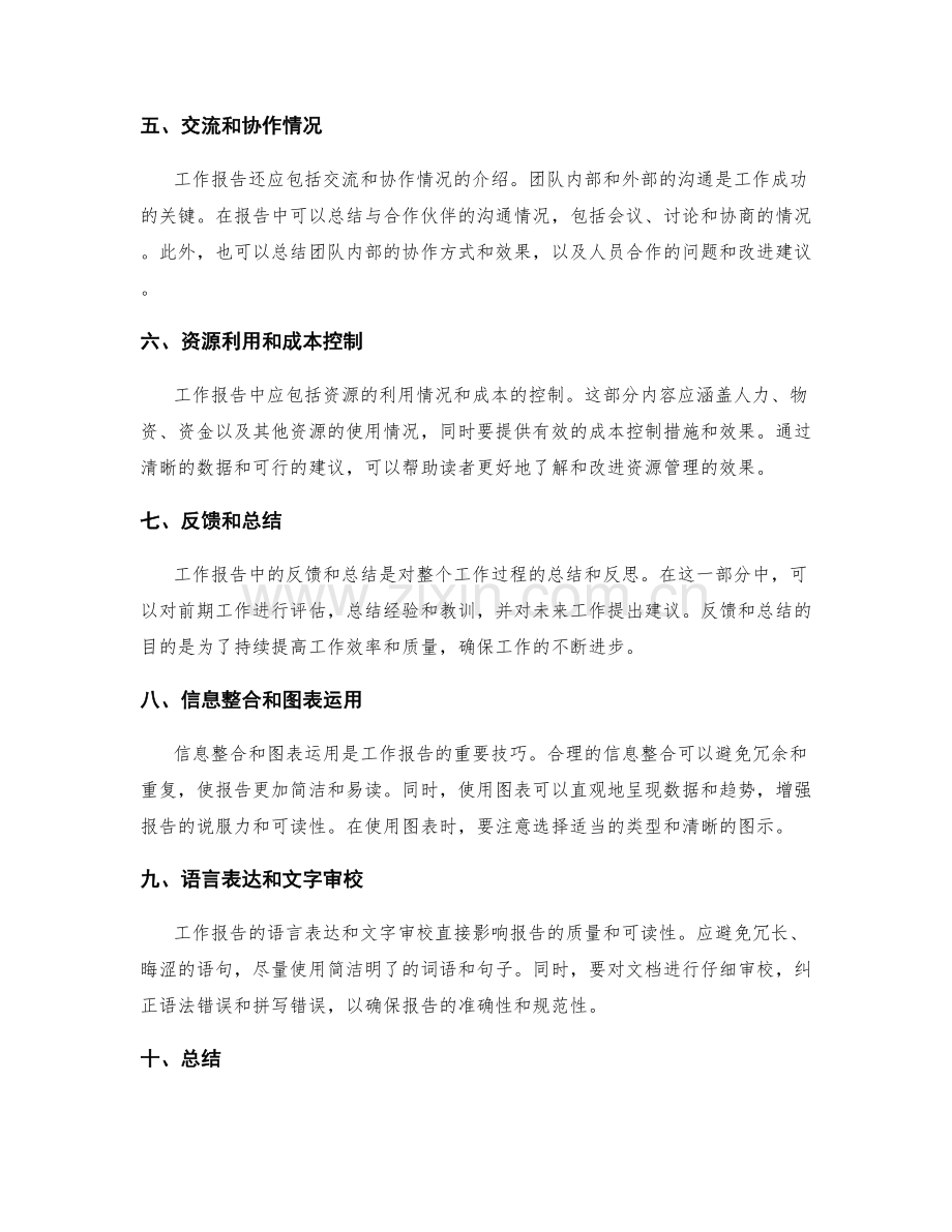 工作报告的逻辑清晰与信息整合.docx_第2页