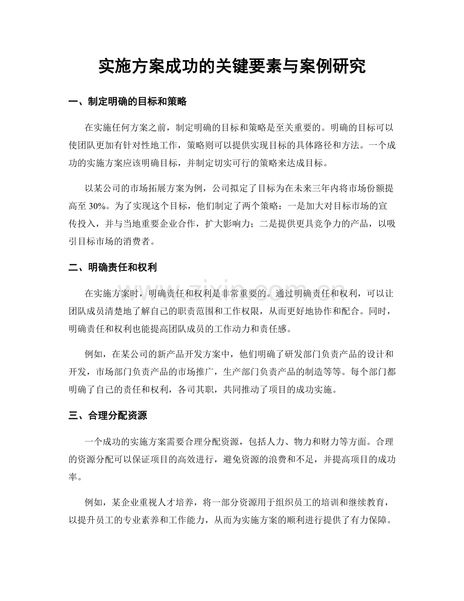 实施方案成功的关键要素与案例研究.docx_第1页