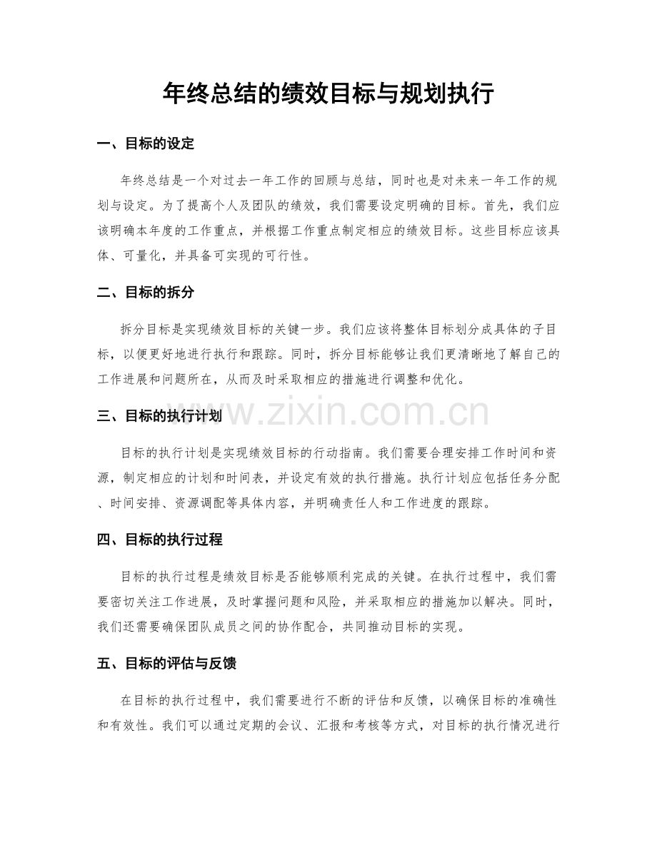 年终总结的绩效目标与规划执行.docx_第1页