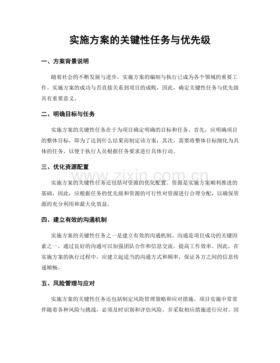 实施方案的关键性任务与优先级.docx_第1页