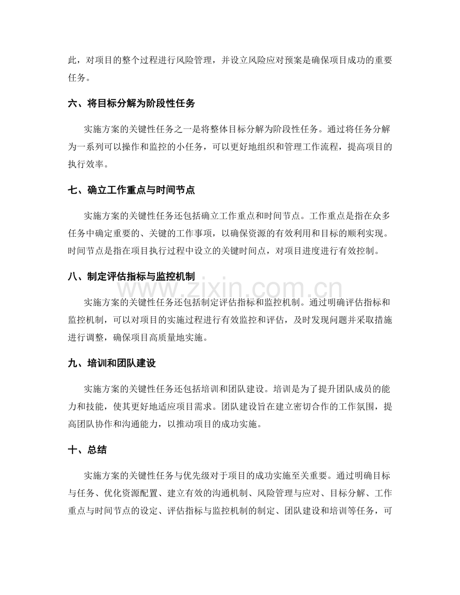 实施方案的关键性任务与优先级.docx_第2页