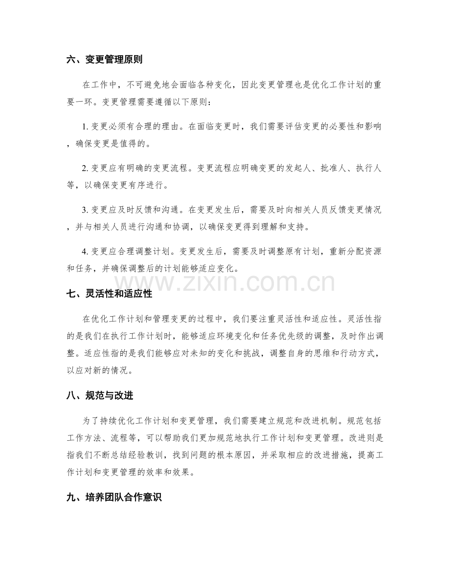 工作计划的优化和变更管理原则.docx_第2页