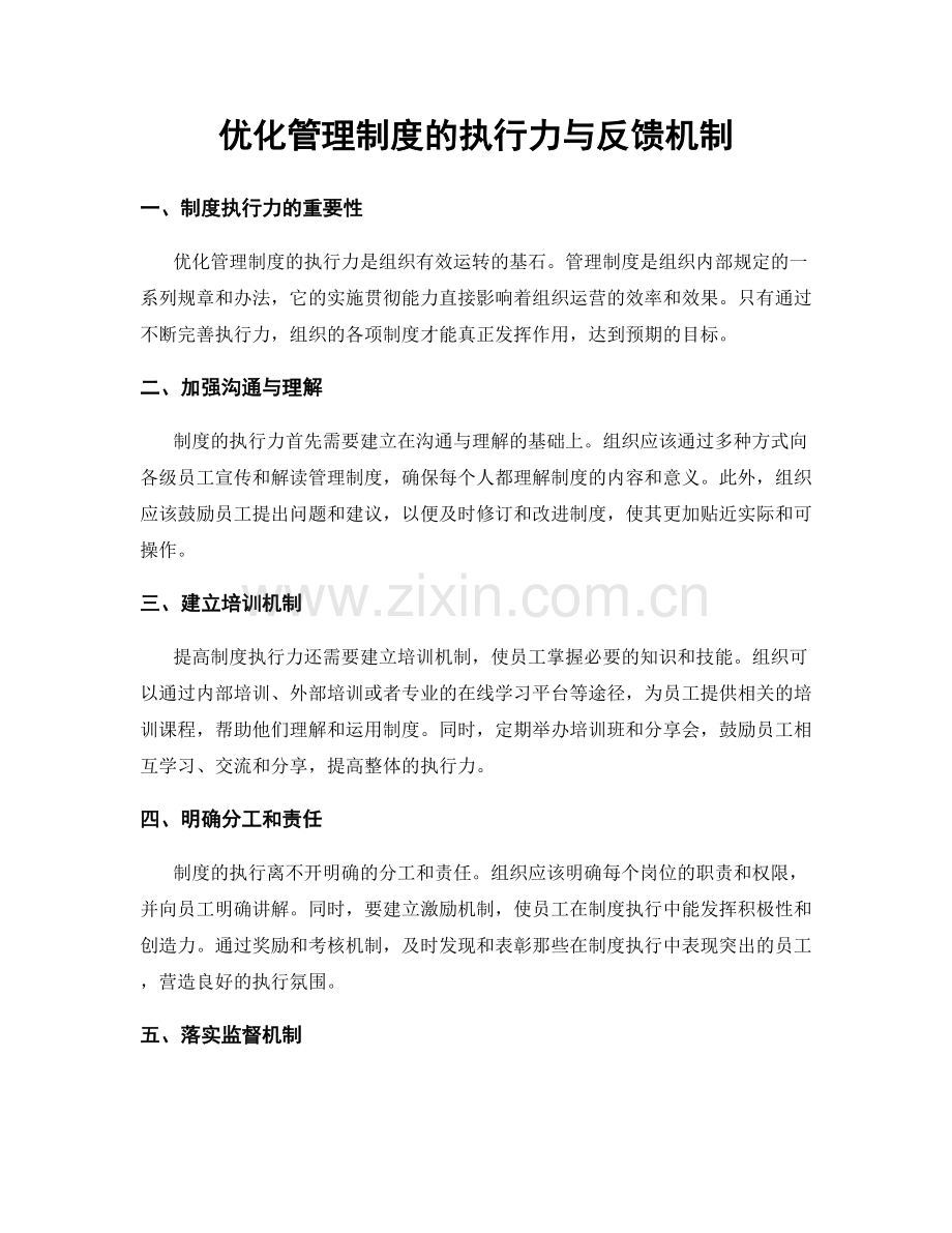 优化管理制度的执行力与反馈机制.docx_第1页