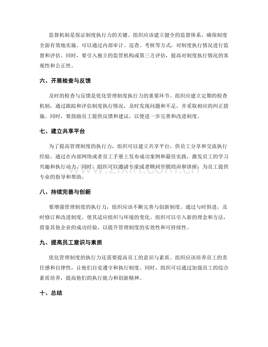 优化管理制度的执行力与反馈机制.docx_第2页