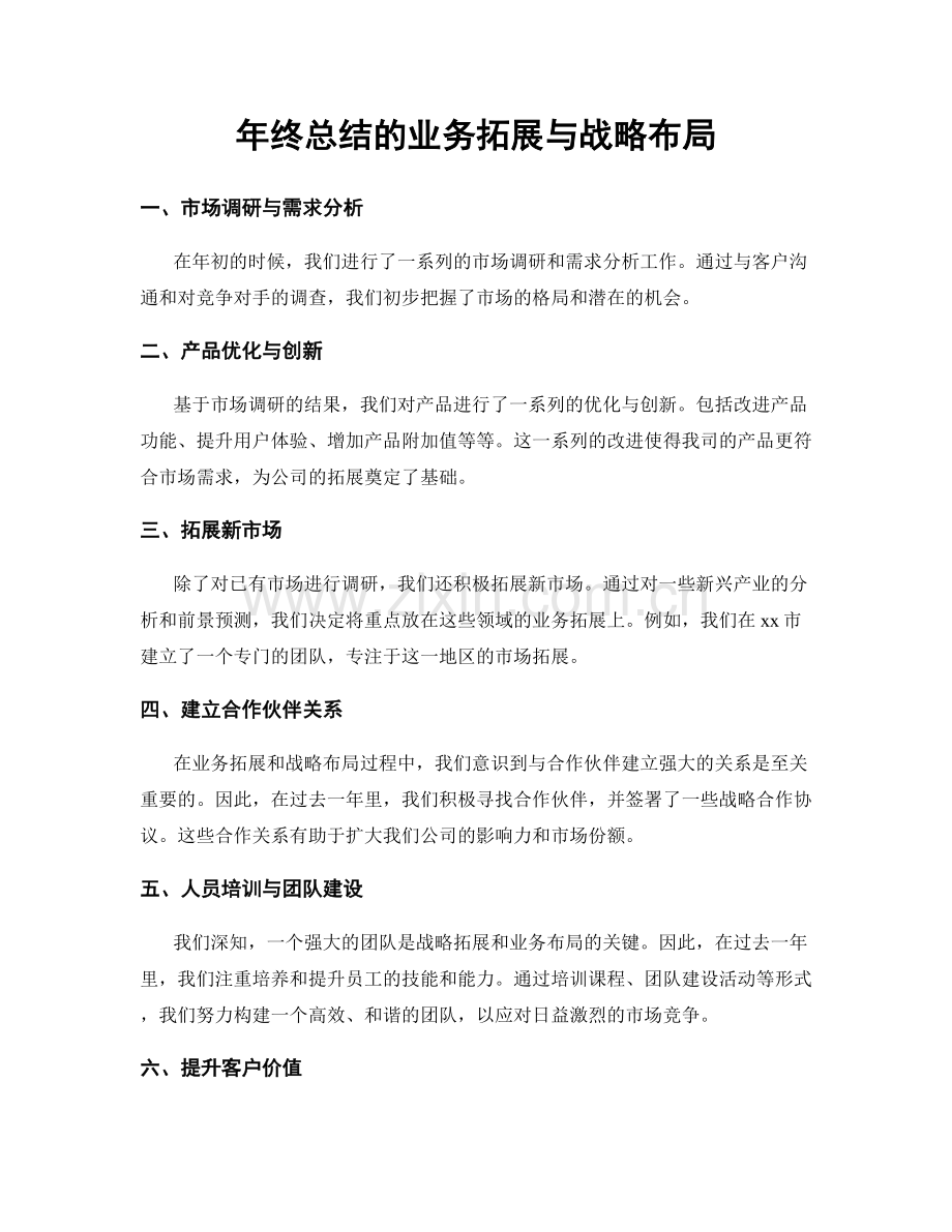 年终总结的业务拓展与战略布局.docx_第1页