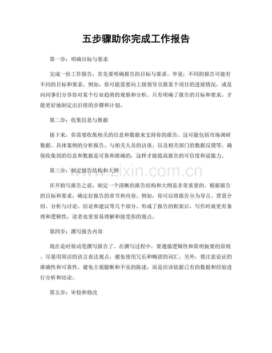 五步骤助你完成工作报告.docx_第1页