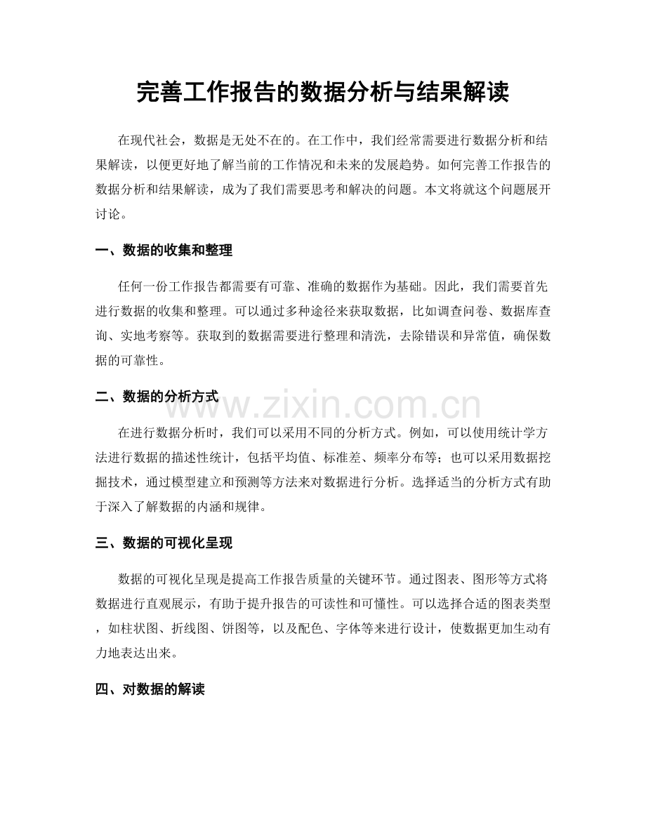 完善工作报告的数据分析与结果解读.docx_第1页