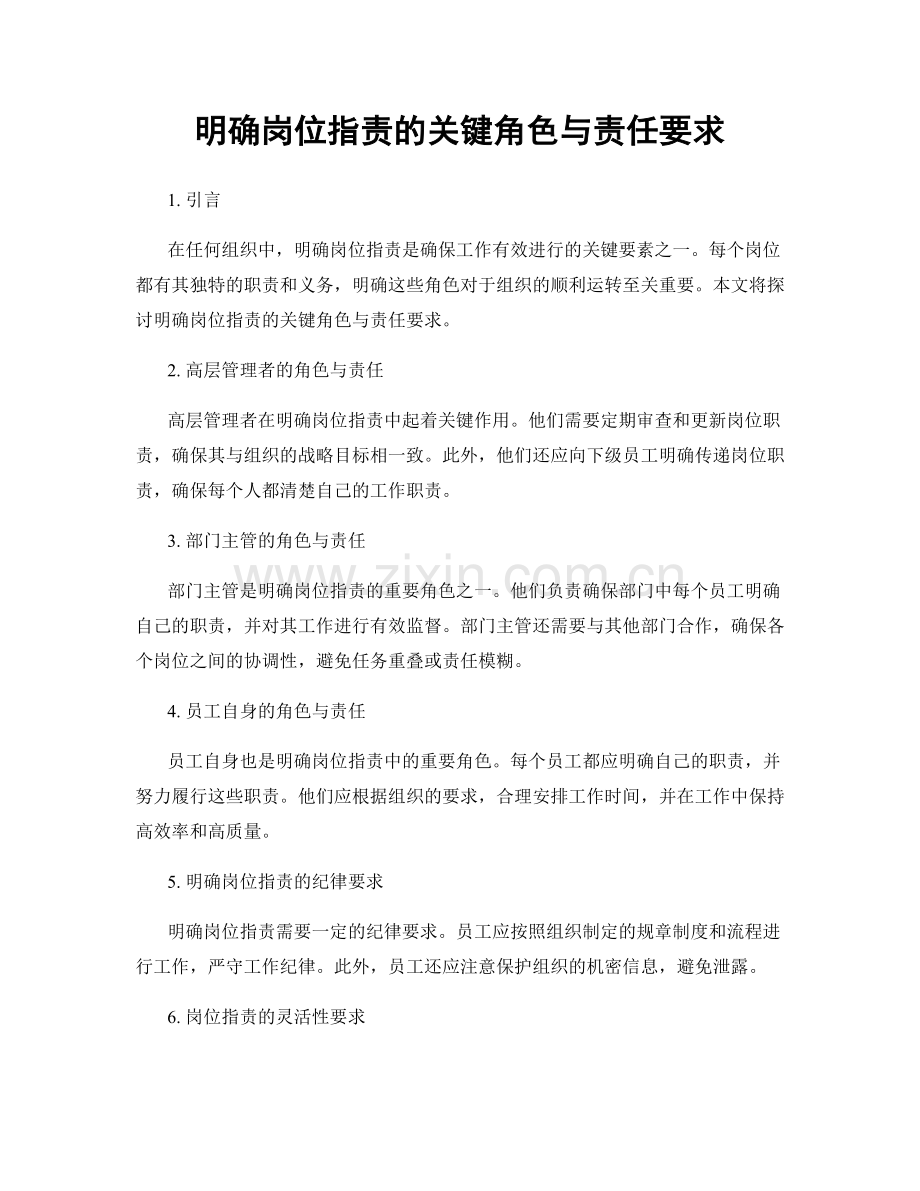 明确岗位职责的关键角色与责任要求.docx_第1页