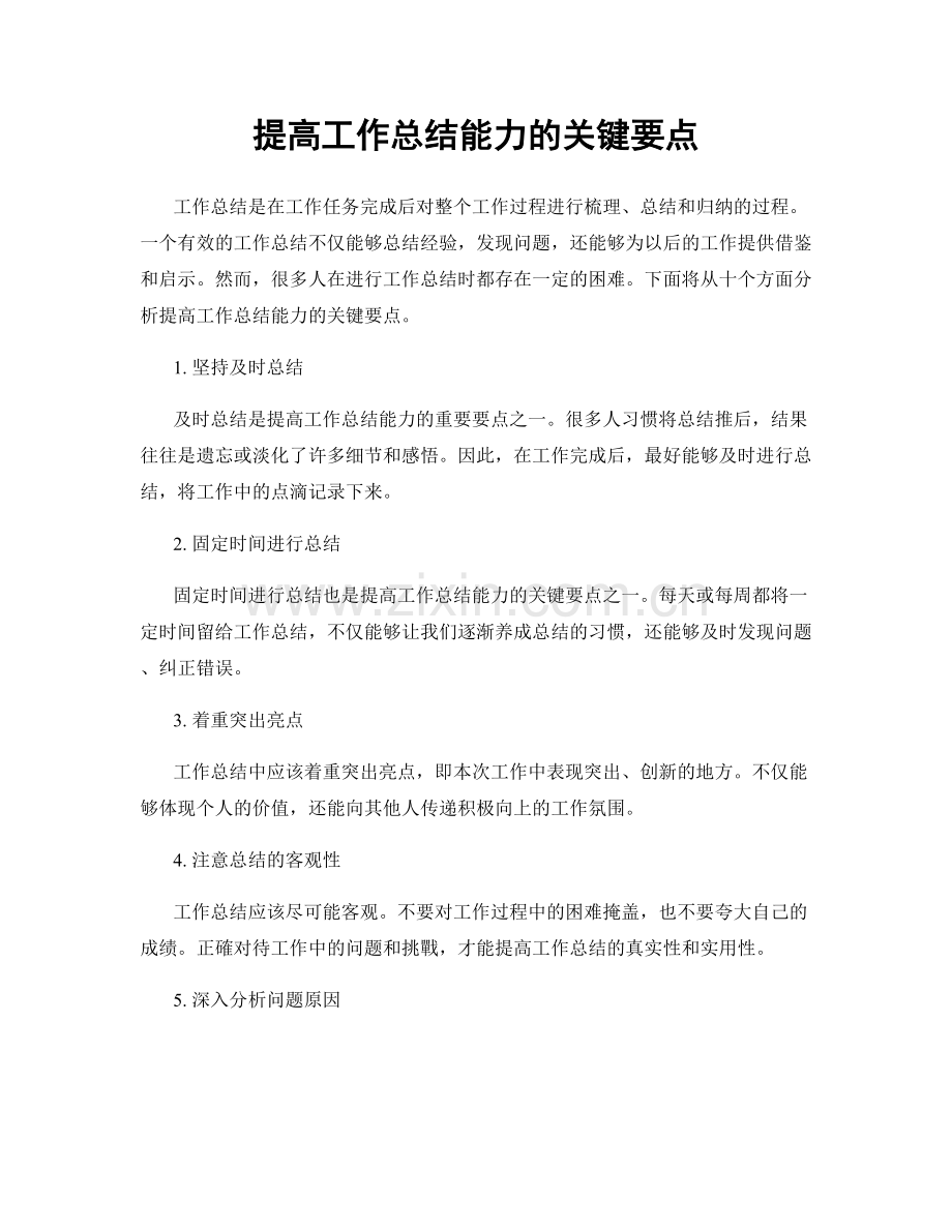 提高工作总结能力的关键要点.docx_第1页