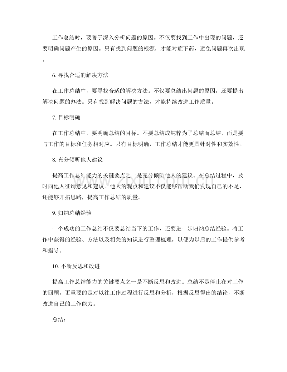 提高工作总结能力的关键要点.docx_第2页