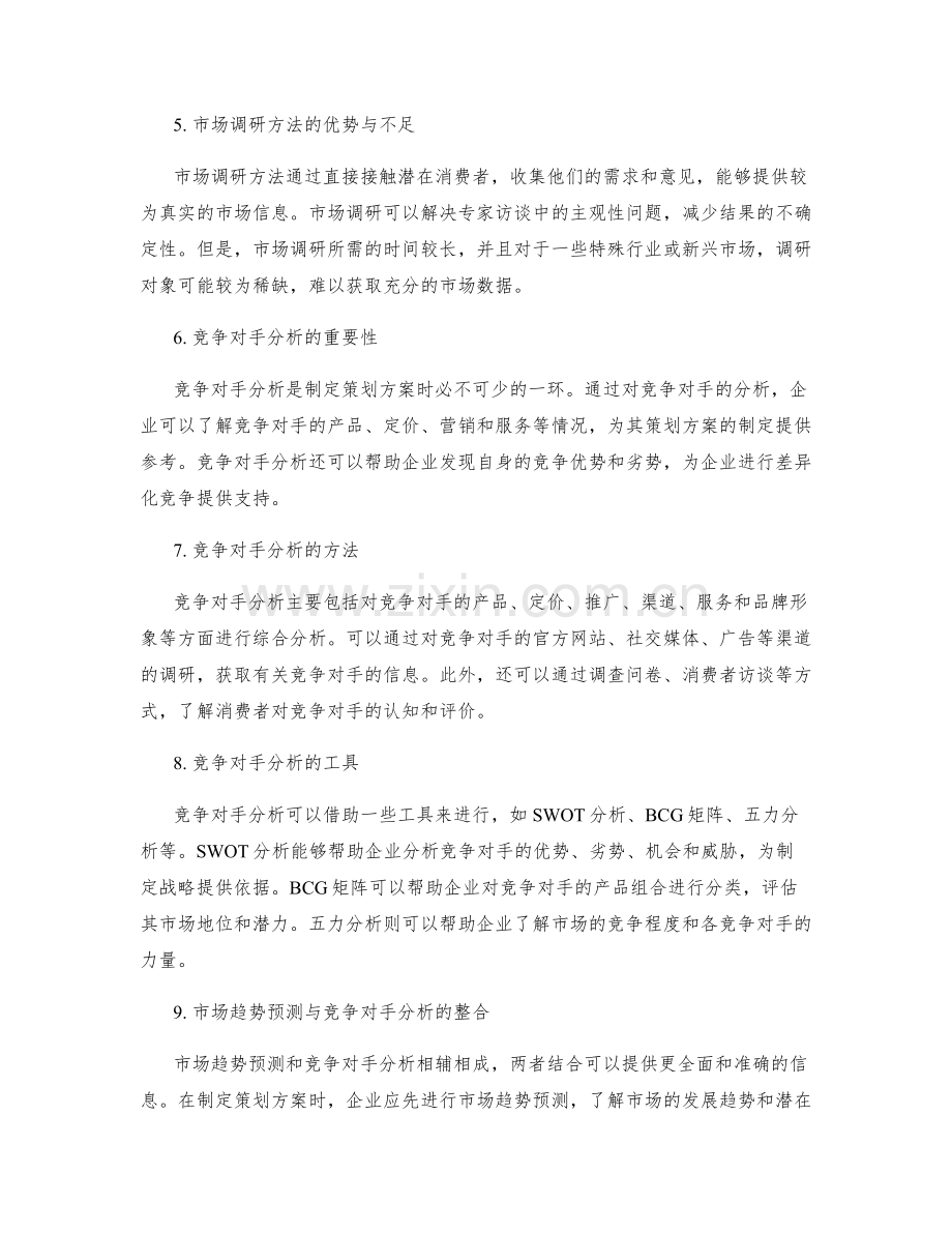 策划方案的市场趋势预测与竞争对手分析方法研究.docx_第2页