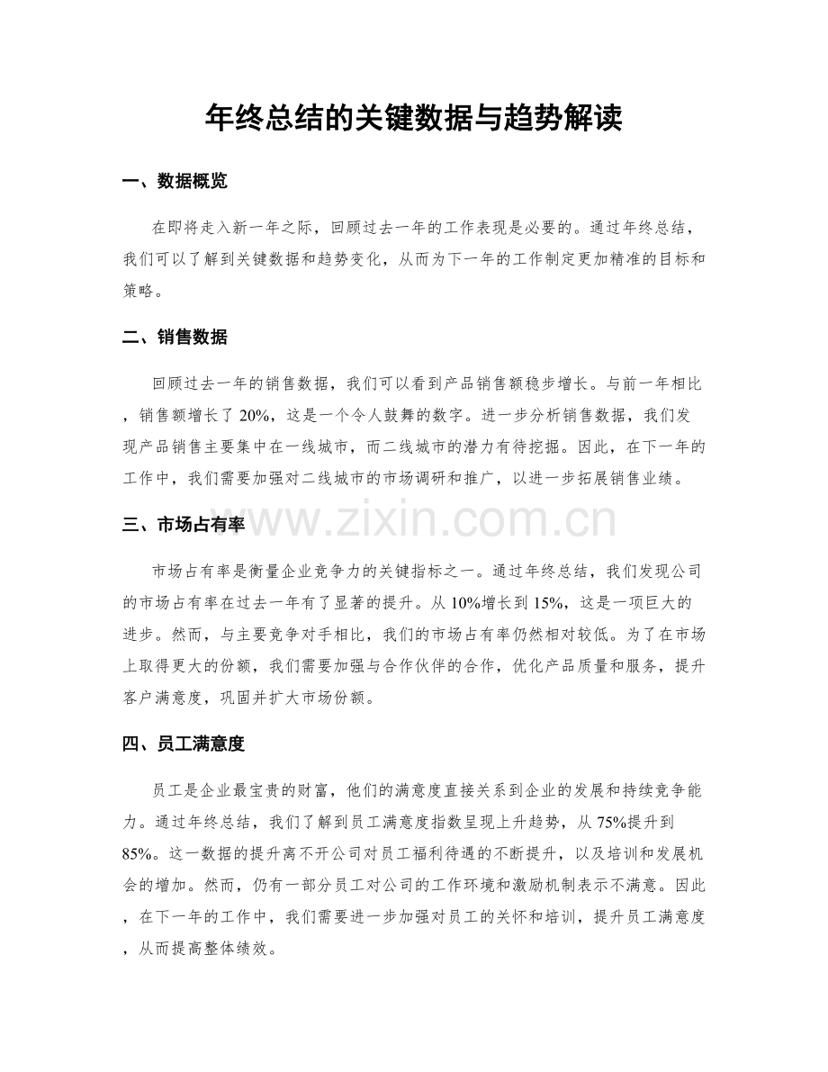 年终总结的关键数据与趋势解读.docx_第1页