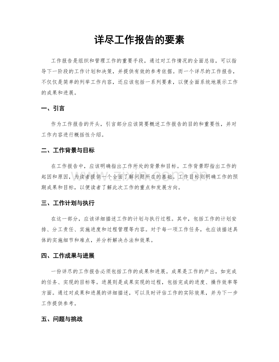 详尽工作报告的要素.docx_第1页