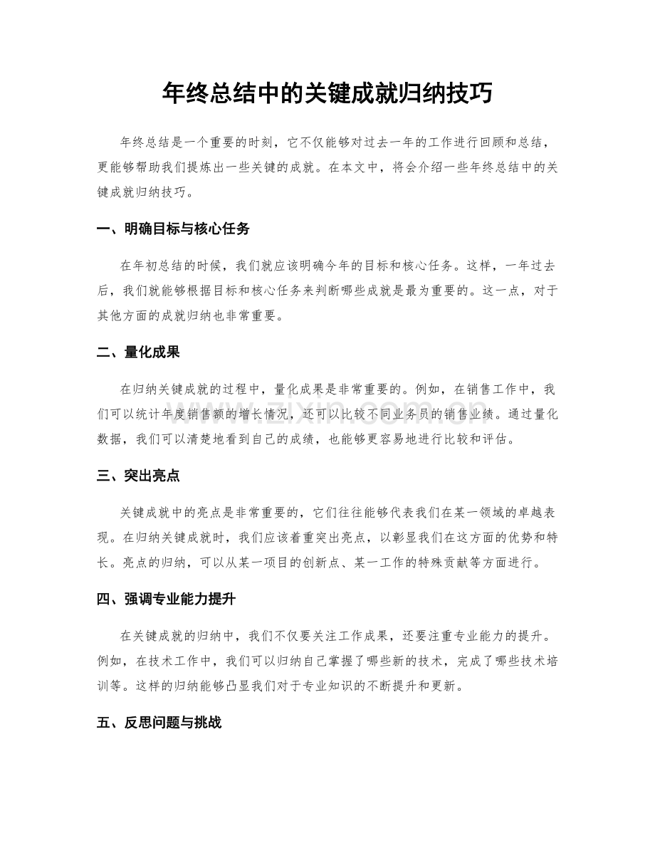 年终总结中的关键成就归纳技巧.docx_第1页