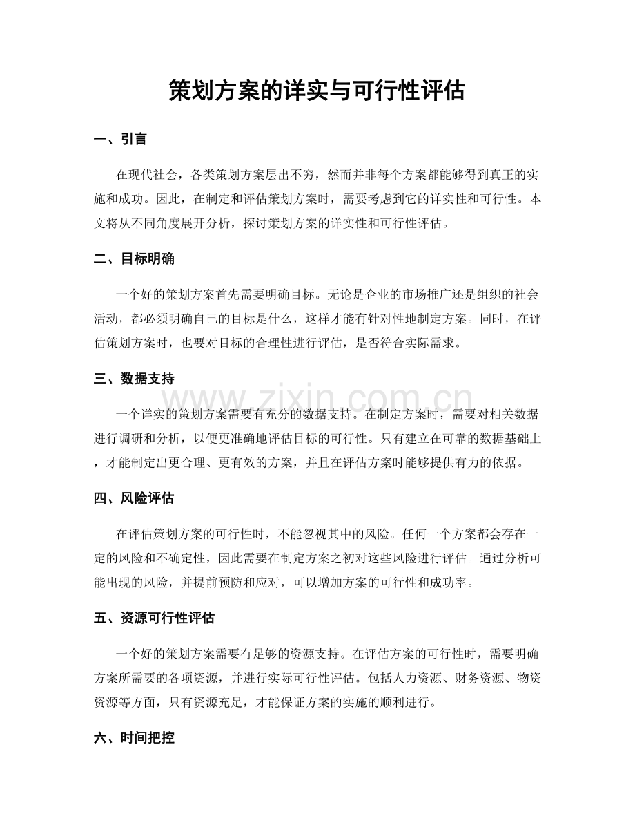 策划方案的详实与可行性评估.docx_第1页