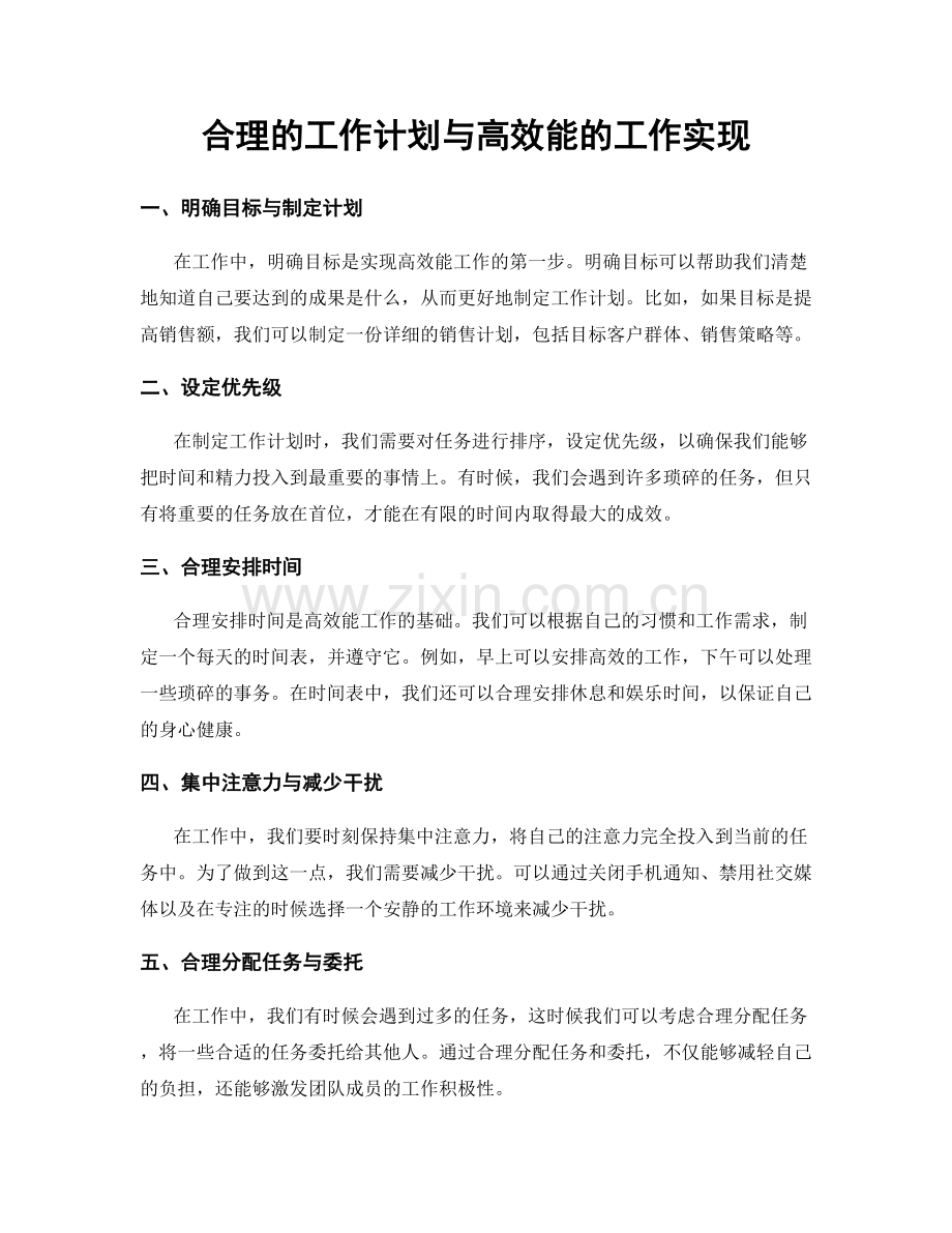 合理的工作计划与高效能的工作实现.docx_第1页