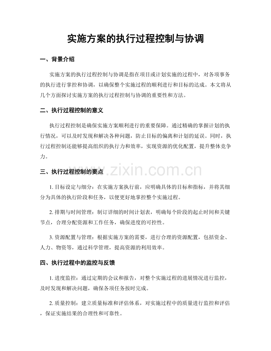 实施方案的执行过程控制与协调.docx_第1页