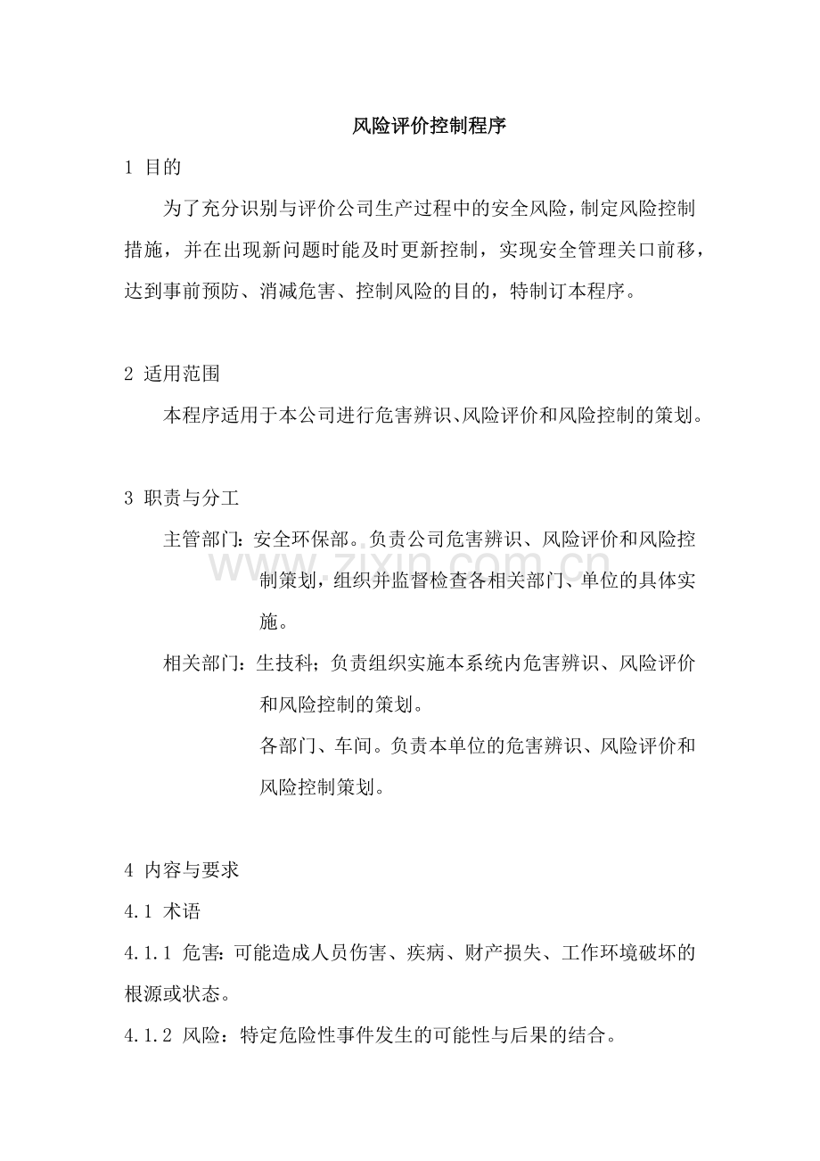 某公司风险评价控制程序.docx_第1页