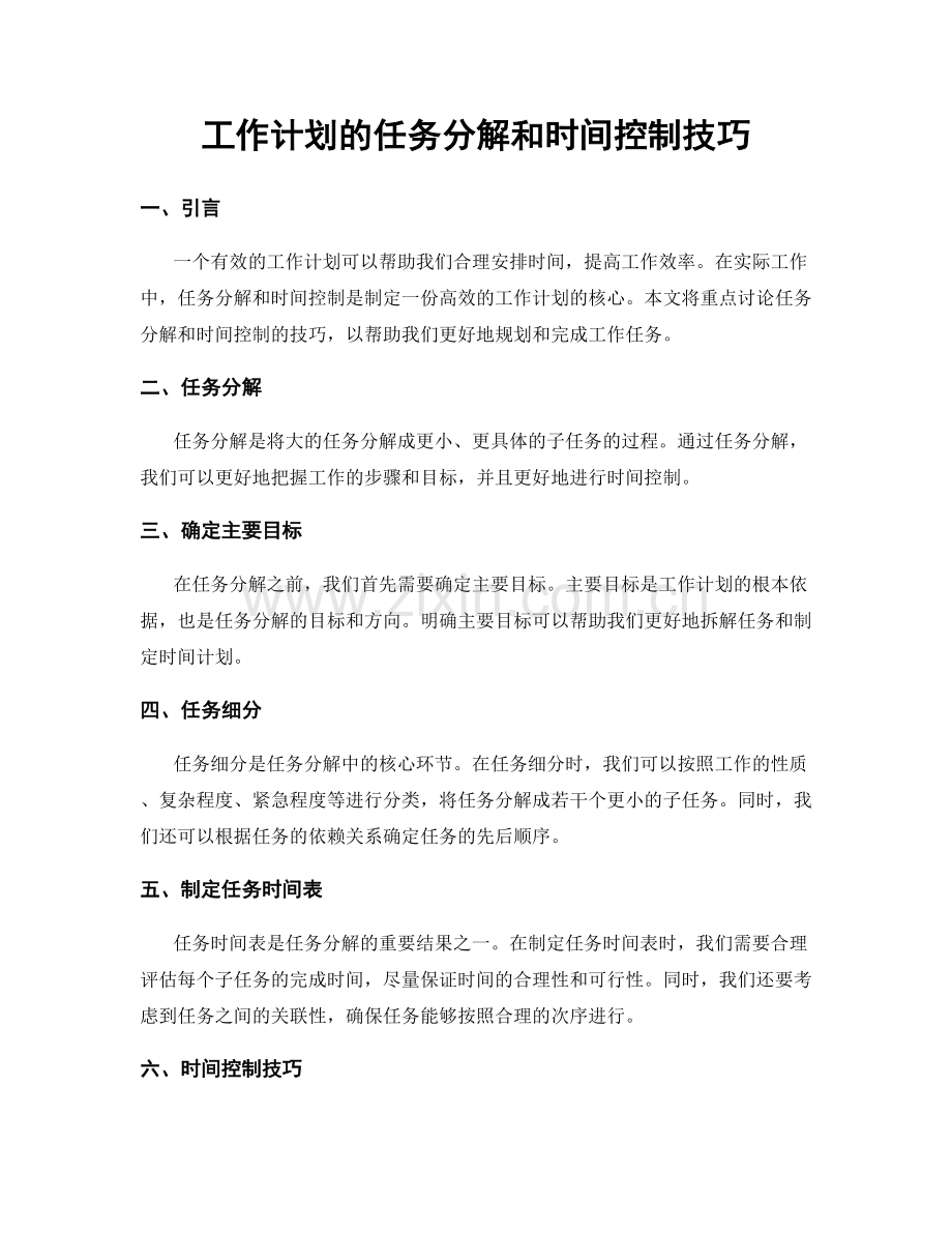 工作计划的任务分解和时间控制技巧.docx_第1页