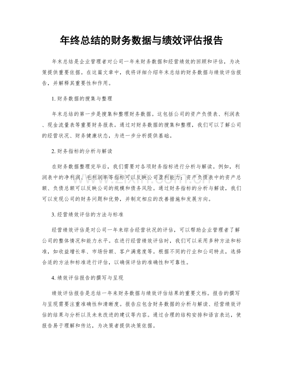 年终总结的财务数据与绩效评估报告.docx_第1页