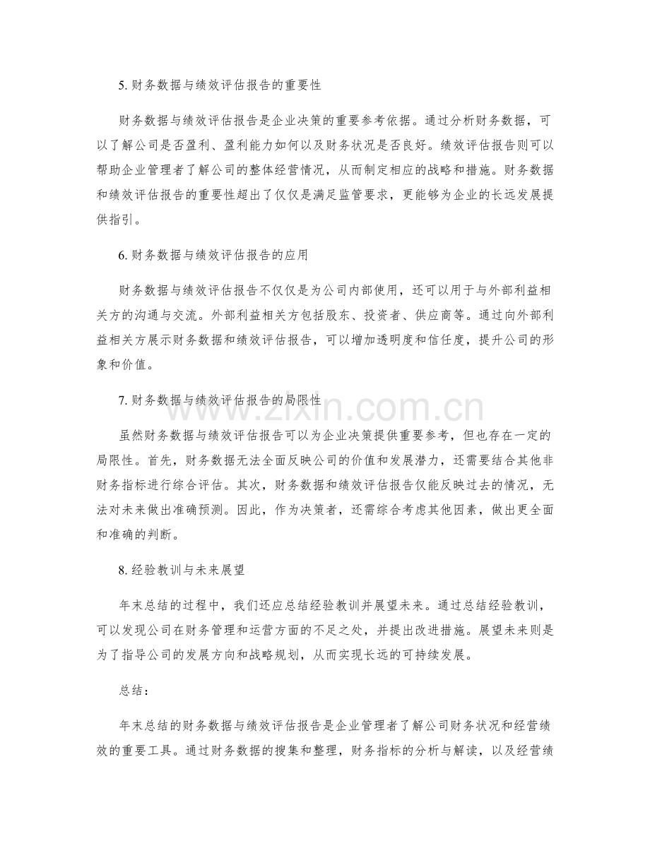 年终总结的财务数据与绩效评估报告.docx_第2页