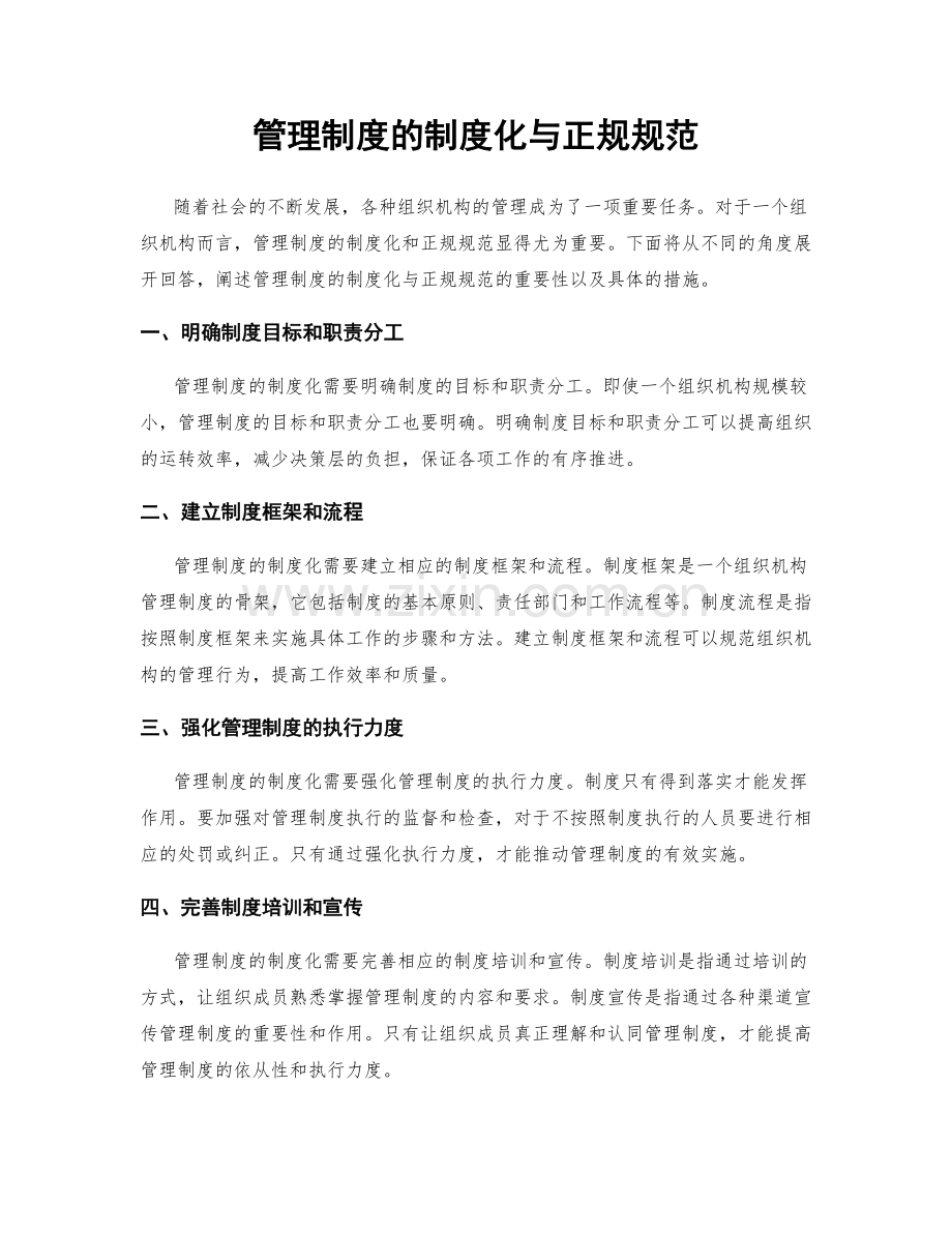 管理制度的制度化与正规规范.docx_第1页