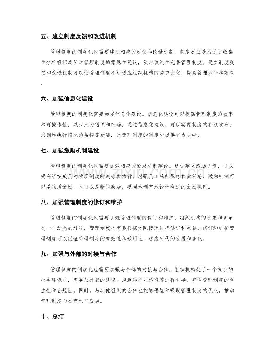 管理制度的制度化与正规规范.docx_第2页