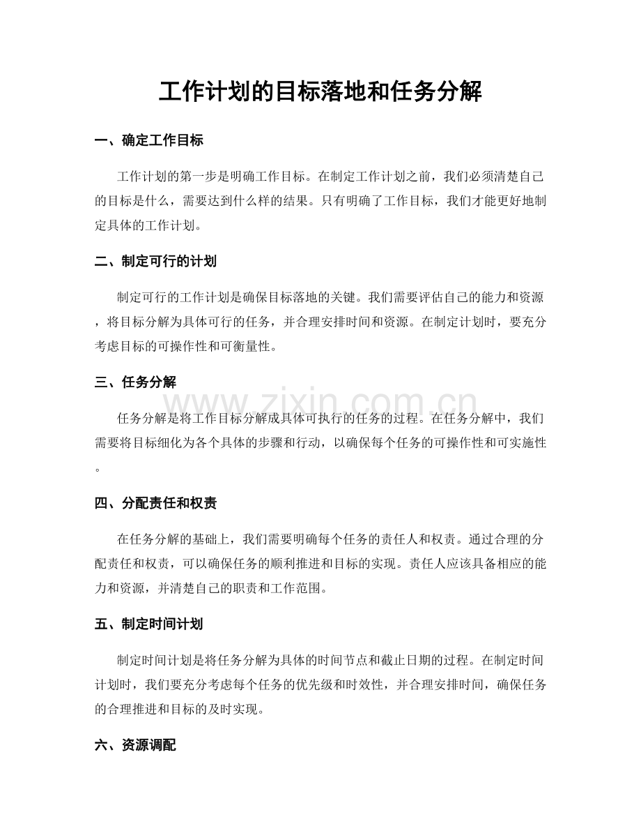 工作计划的目标落地和任务分解.docx_第1页