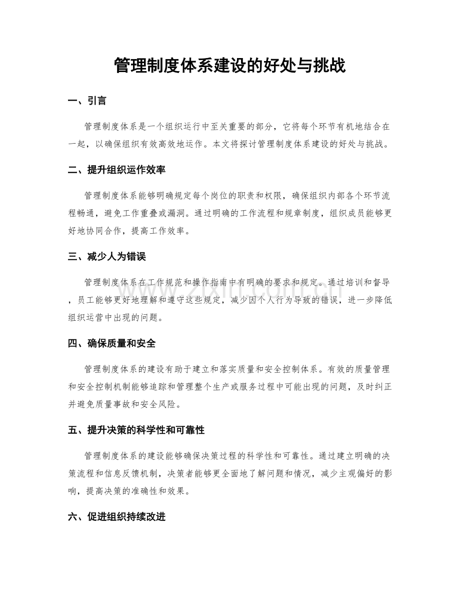 管理制度体系建设的好处与挑战.docx_第1页