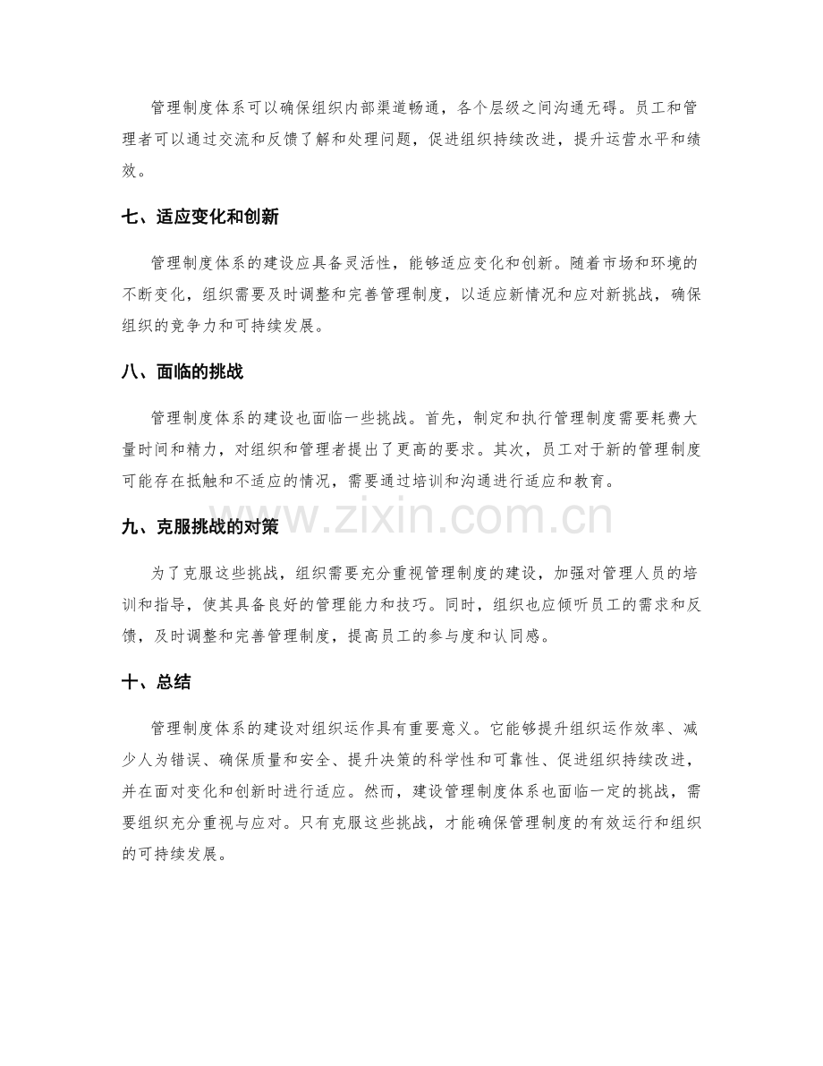 管理制度体系建设的好处与挑战.docx_第2页