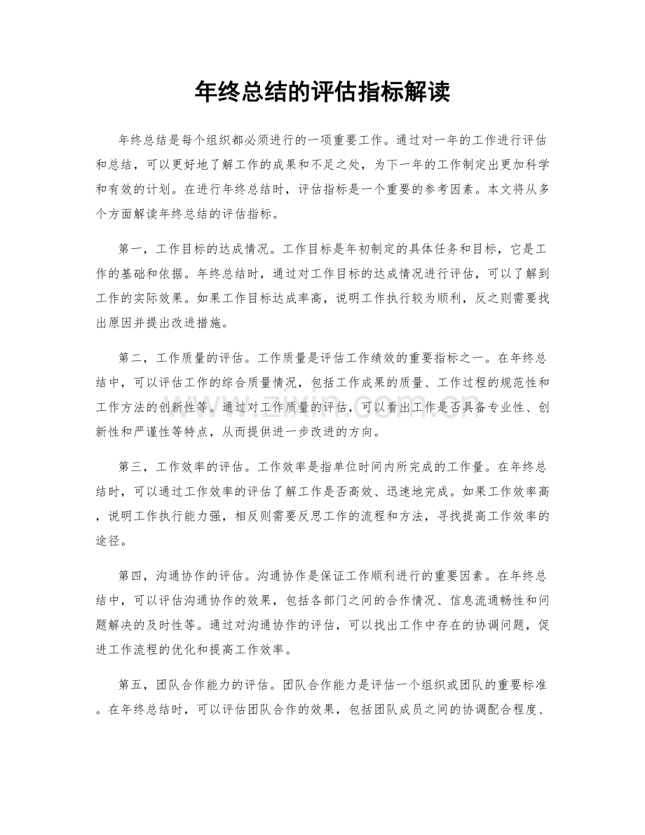 年终总结的评估指标解读.docx_第1页