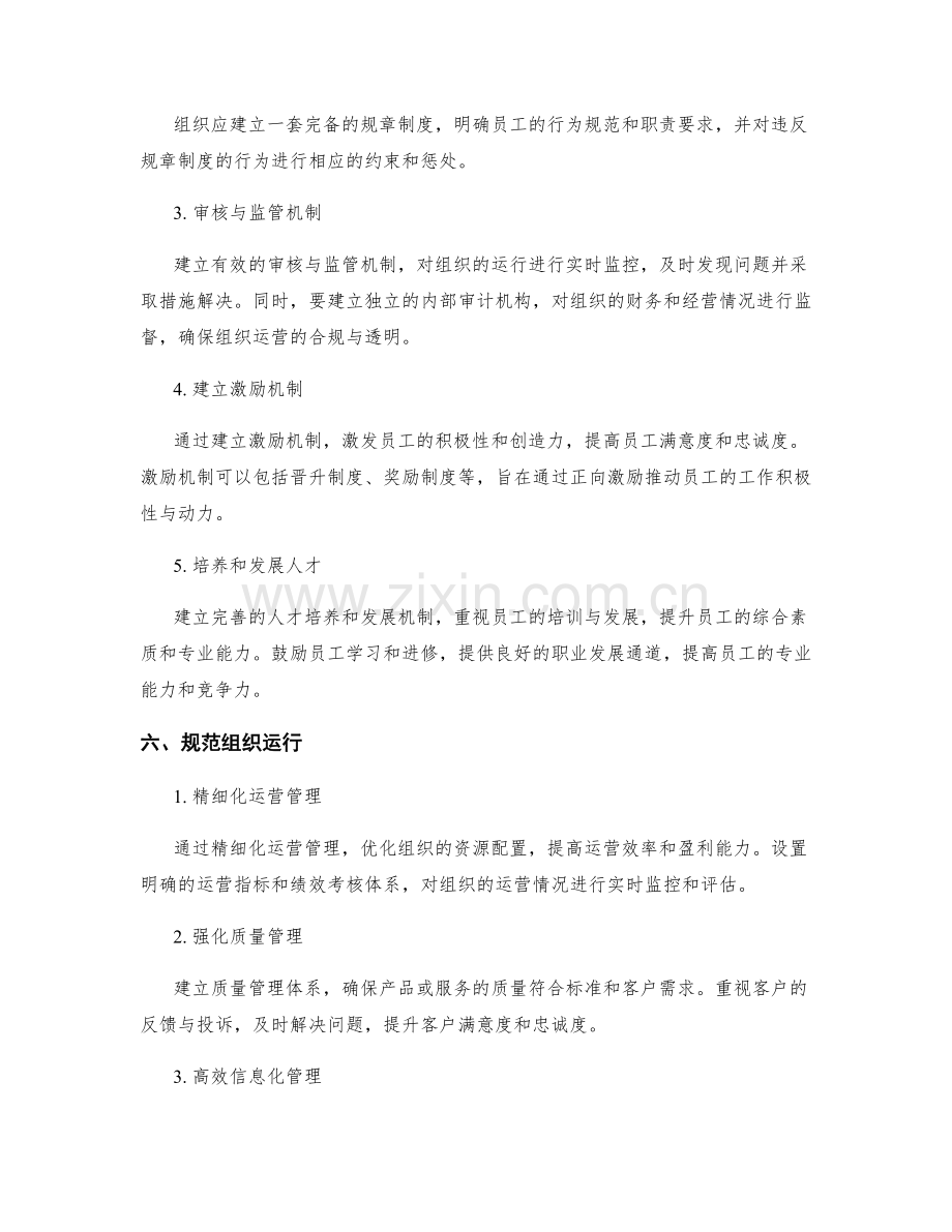 规范的管理制度规范组织运行与行为规范.docx_第2页