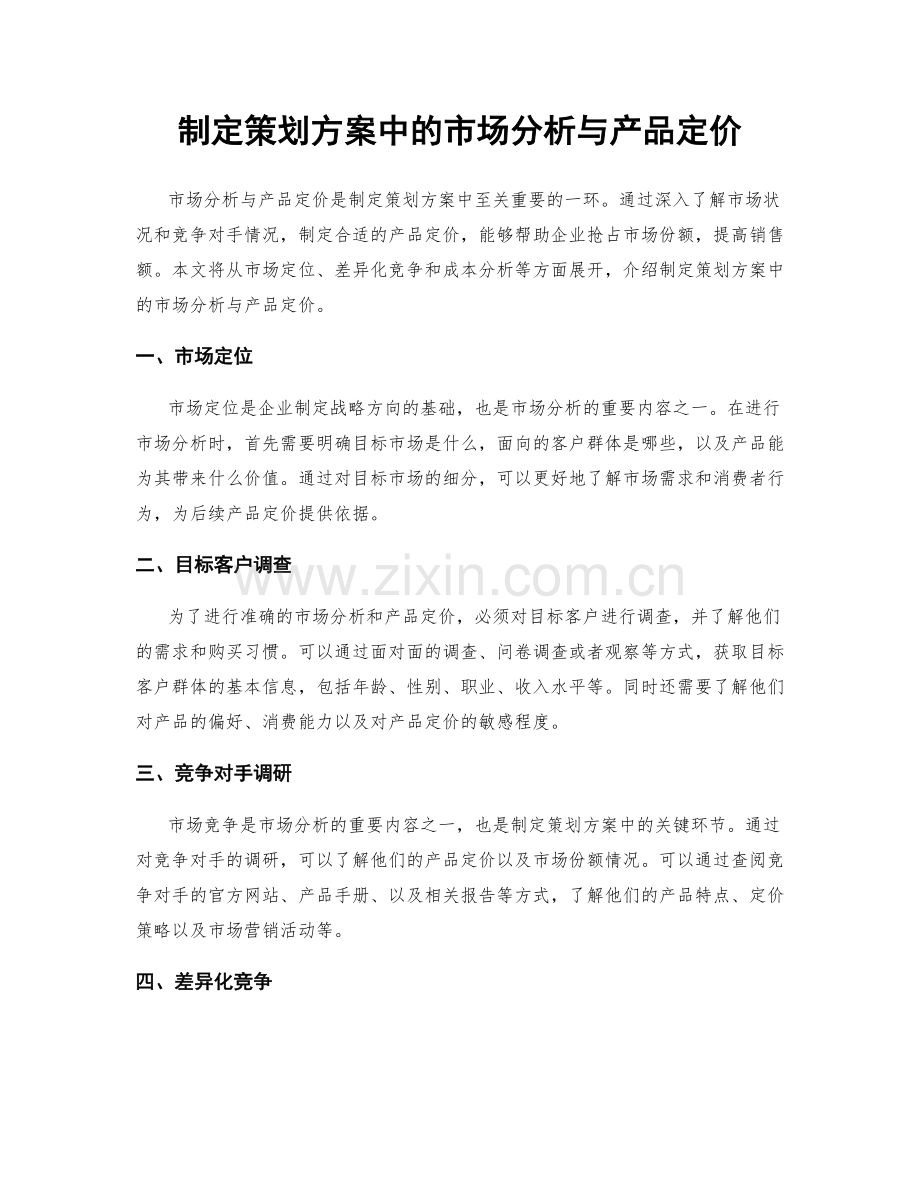 制定策划方案中的市场分析与产品定价.docx_第1页