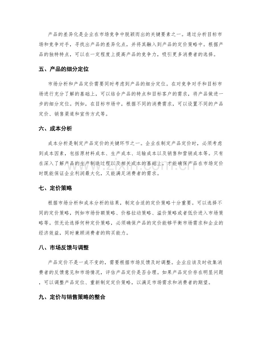 制定策划方案中的市场分析与产品定价.docx_第2页