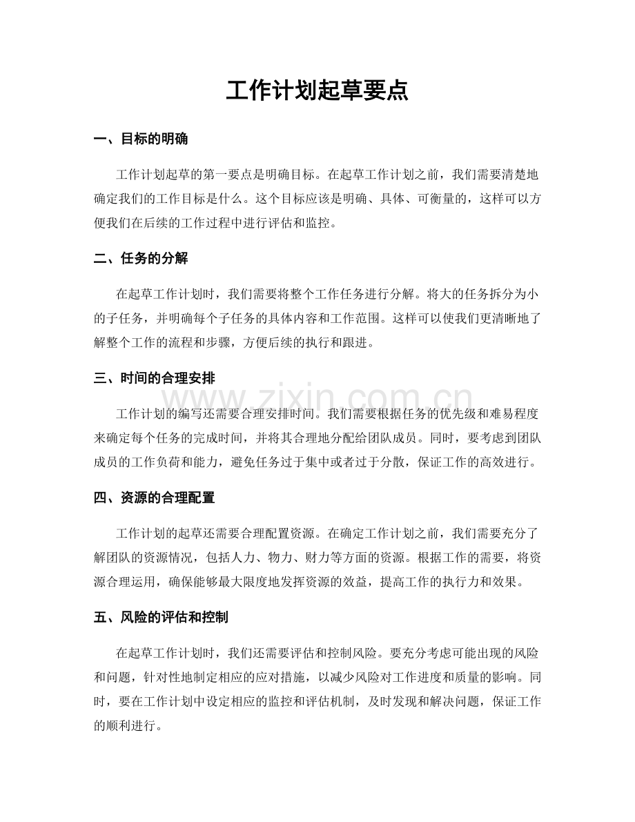 工作计划起草要点.docx_第1页